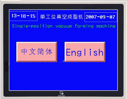 真空吸塑成型機系統(tǒng)新控制方案